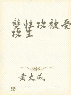 双性攻被受玩批攻生