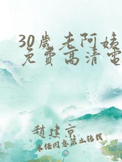 30岁老阿姨看免费高清电视剧