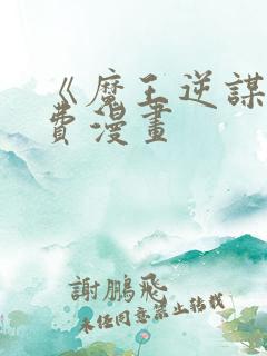 《魔王逆谋》免费漫画