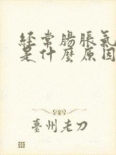 经常肠胀气屁多是什么原因