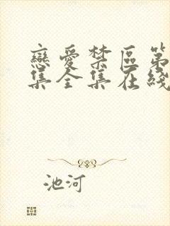 恋爱禁区第12集全集在线观看电视剧