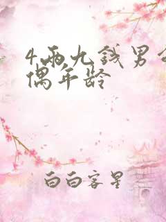 4两九钱男命配偶年龄