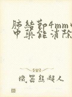 肺结节4mm吃中药能消除