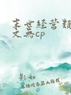 末世经营类女主文无cp