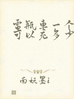 电瓶车一个小时可以充多少电