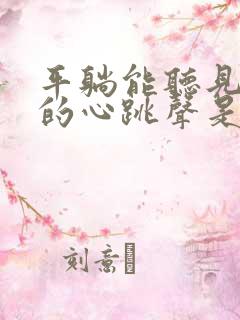 平躺能听见自己的心跳声是怎么回事