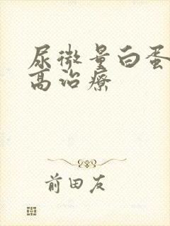 尿微量白蛋白升高治疗