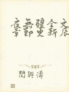 夜无疆全文最新章节更新辰东