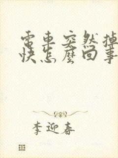 电车突然掉电很快怎么回事