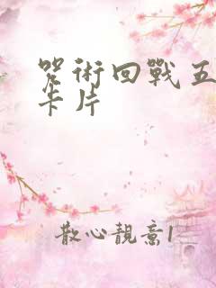 咒术回战五条悟卡片