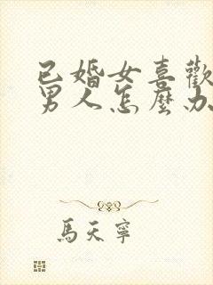 已婚女喜欢已婚男人怎么办总是想他