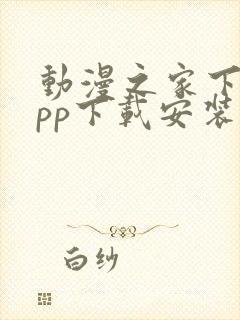 动漫之家下载app下载安装