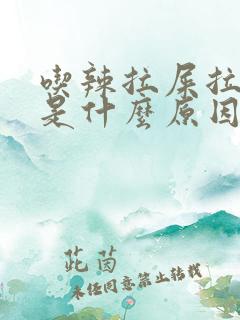 吃辣拉屎拉出血是什么原因?