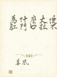 为什么大便堵在肛门口拉不出来