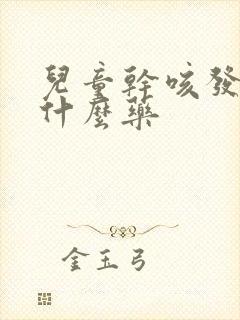 儿童干咳发烧吃什么药