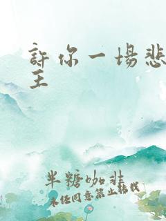 许你一场悲欢男主