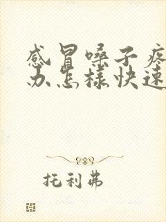 感冒嗓子疼怎么办怎样快速恢复正常