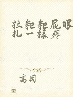 拉粑粑屁眼像针扎一样疼