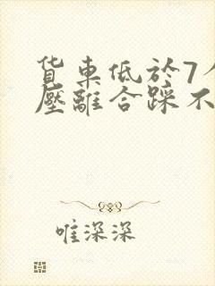 货车低于7个气压离合踩不动