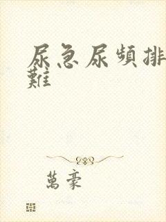 尿急尿频排尿困难