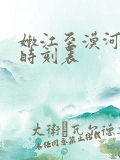 嫩江至漠河火车时刻表