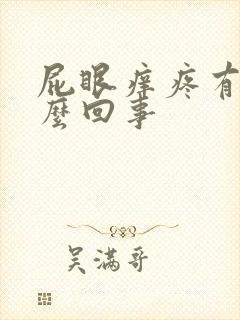 屁眼痒疼有血怎么回事