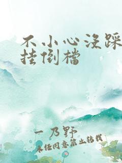 不小心没踩离合挂倒档