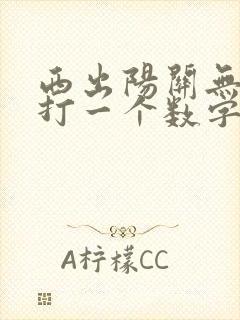 西出阳关无故人打一个数字