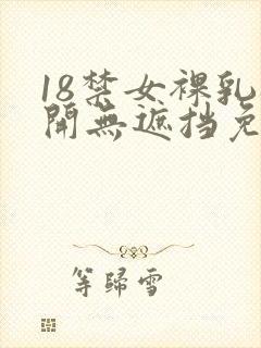 18禁女裸乳扒开无遮挡免费看视频网站