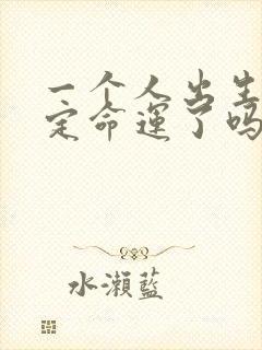 一个人出生就注定命运了吗