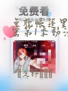 免耽帐篷里的秘密第1季动漫