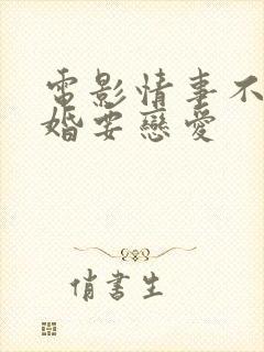 电影情事不要结婚要恋爱