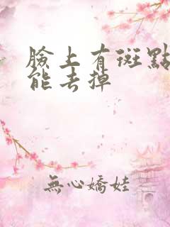 脸上有斑点怎么能去掉