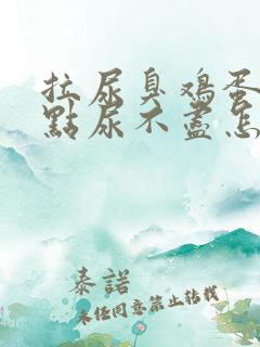 拉尿臭鸡蛋味有点尿不尽怎么回事