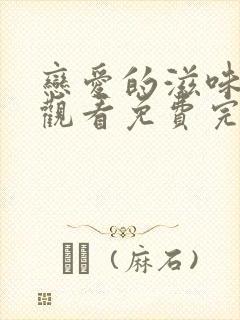 恋爱的滋味在线观看免费完整版电视剧