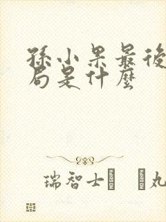 孙小果最后的结局是什么