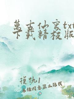 万古仙穹txt下载精校版