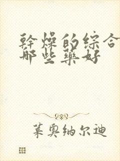 干燥的综合症吃哪些药好