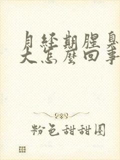 月经期腥臭味很大怎么回事