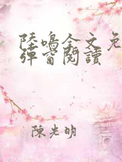 陆鸣全文免费无弹窗阅读