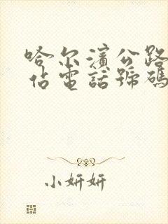 哈尔滨公路客运站电话号码