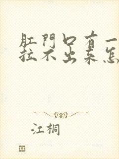 肛门口有一坨屎拉不出来怎么办