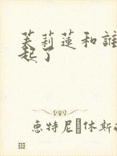 芙莉莲和谁在一起了