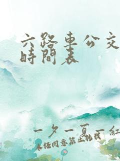 六路车公交路线时间表