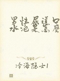 男性尿道口长小水泡是怎么回事