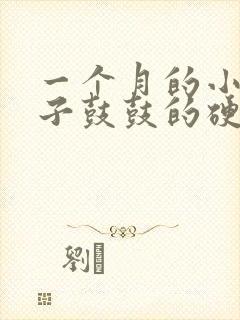 一个月的小猫肚子鼓鼓的硬硬的