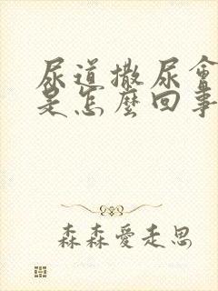 尿道撒尿会疼痒是怎么回事