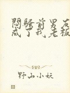 闷骚前男友空降成了我老板小说