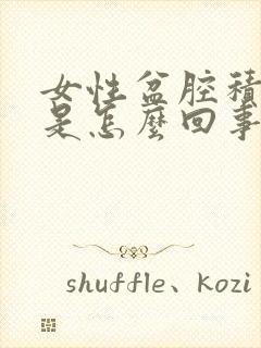 女性盆腔积液多是怎么回事