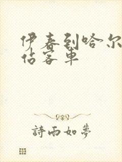 伊春到哈尔滨西站客车